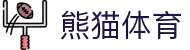 熊猫体育-最权威热门的全球体育赛事直播平台